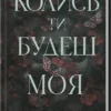 «Колись ти будеш моя. Книга 1» Морган Бріджес
