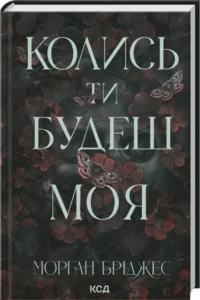 «Колись ти будеш моя. Книга 1» Морган Бріджес