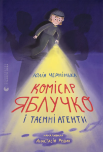 «Комісар Яблучко і таємні агенти» Юлія Чернінька