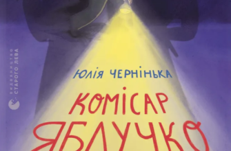 «Комісар Яблучко і таємні агенти» Юлія Чернінька