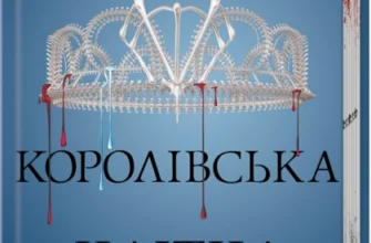 «Королівська клітка. Книга 3» Вікторія Евеярд