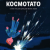 «Космотато» Вікторія Задорська