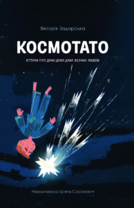 «Космотато» Вікторія Задорська