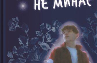 «Любов не минає» Тетяна Трощинська