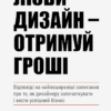 «Люби дизайн - отримуй гроші» Девід Ейрі
