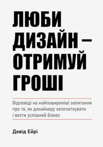 «Люби дизайн - отримуй гроші» Девід Ейрі