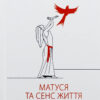 «Матуся та сенс життя» Ірвін Ялом