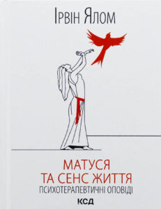 «Матуся та сенс життя» Ірвін Ялом