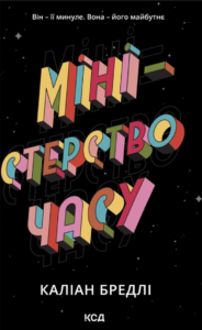 «Міністерство часу» Каліан Бредлі