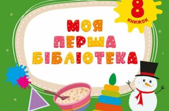 «Моя перша бібліотека» Світлана Моісеєнко