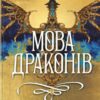 «Мова драконів» С. Ф. Вільямсон