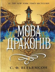 «Мова драконів» С. Ф. Вільямсон