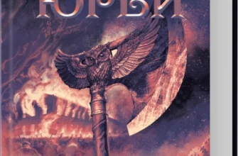 «Мудрість юрби. Епоха божевілля. Книга 3» Джо Аберкромбі