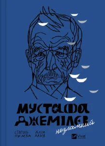 «Мустафа Джемілєв. Незламний» Севгіль Мусаєва, Алім Алієв