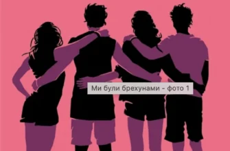 «Ми були брехунами» Емілі Локгарт