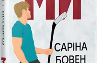 «Ми. Книга 2 + Новела «Епічно»» Елль Кеннеді, Саріна Бовен