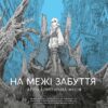 «На межі забуття: Апокаліптична місія. Том 1» Харуо Івамуне