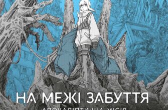 «На межі забуття: Апокаліптична місія. Том 1» Харуо Івамуне