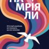 «Намріяли. 23 історії українців, які покажуть, що все можливо» Вероніка Казіна