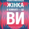 «Найвпливовіша жінка в кімнаті - це ви» Лідія Фенет