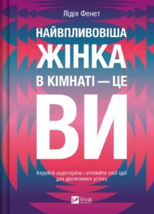 «Найвпливовіша жінка в кімнаті - це ви» Лідія Фенет