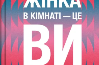 «Найвпливовіша жінка в кімнаті - це ви» Лідія Фенет