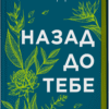 «Назад до тебе» Сара Джіо