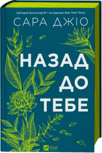 «Назад до тебе» Сара Джіо