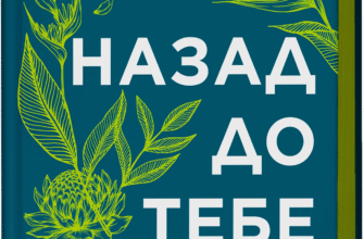 «Назад до тебе» Сара Джіо