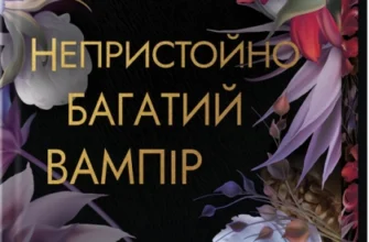 «Непристойно багатий вампір. Книга 1» Дженіва Лі