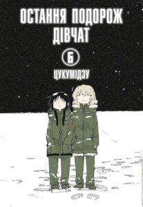 «Остання подорож дівчат. Том 6» Цукумідзу