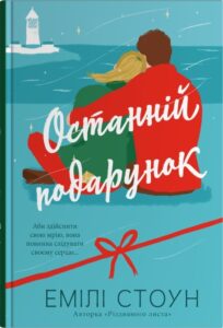 «Останній подарунок» Емілі Стоун