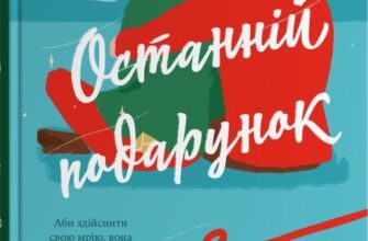 «Останній подарунок» Емілі Стоун