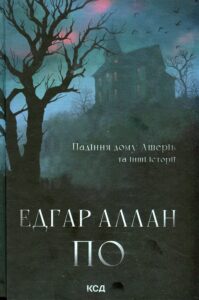 «Падіння дому Ашерів та інші історії» Едгар Аллан По