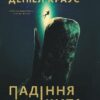 «Падіння кита» Деніел Краус