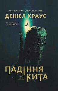 «Падіння кита» Деніел Краус