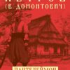 «Пантелеймон Куліш. Життя і творчість» Віктор Домонтович