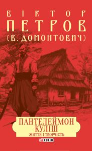 «Пантелеймон Куліш. Життя і творчість» Віктор Домонтович