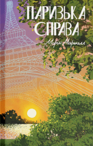 «Паризька справа» Морін Маршалл