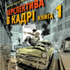 «Перспектива в кадрі. Книга перша - Технічна перспектива та візуальна оповідь» Маркос Матеу-Местре