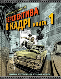 «Перспектива в кадрі. Книга перша - Технічна перспектива та візуальна оповідь» Маркос Матеу-Местре