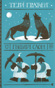«П'ятий слон» Террі Пратчетт
