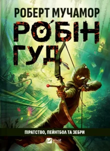 «Піратство, пейнтбол та зебри» Роберт Мучамор