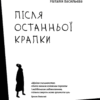 «Після останньої крапки» Наталія Васильєва