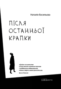 «Після останньої крапки» Наталія Васильєва