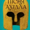 «Пісня Ахілла» Медлін Міллер