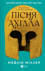 «Пісня Ахілла» Медлін Міллер