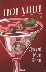 «Поганці» Джулі Мей Коен