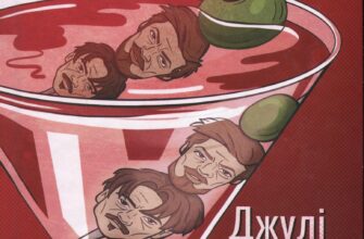 «Поганці» Джулі Мей Коен