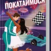 «Покатаймося. Книга 2» Сімона Солтані